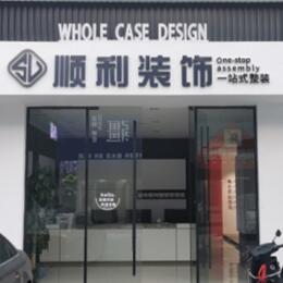 塔城顺利装修公司